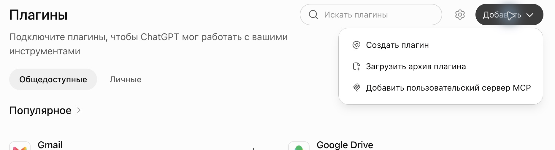 Меню добавления пользовательского MCP в ChatGPT